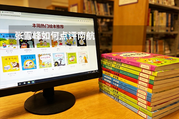 张雪峰如何点评南航