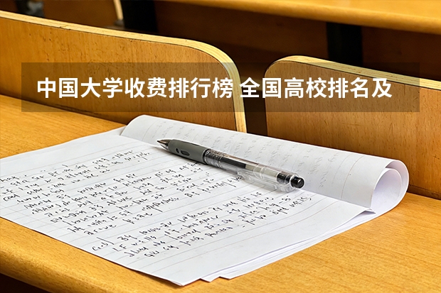 中国大学收费排行榜 全国高校排名及录取分数线