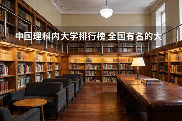 中国理科内大学排行榜 全国有名的大学是那几个？