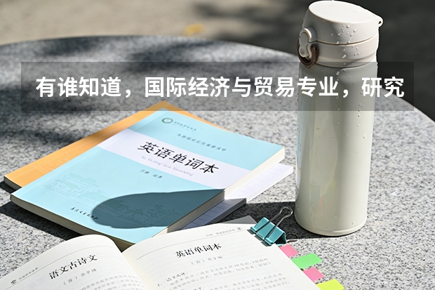 有谁知道，国际经济与贸易专业，研究生，全国高校的排名（物理化学专业考研高校全国排名）
