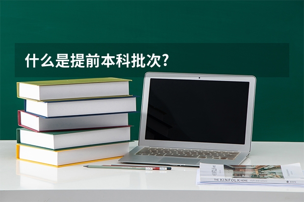 什么是提前本科批次?