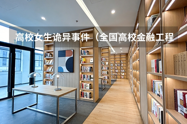 高校女生诡异事件（全国高校金融工程排名）