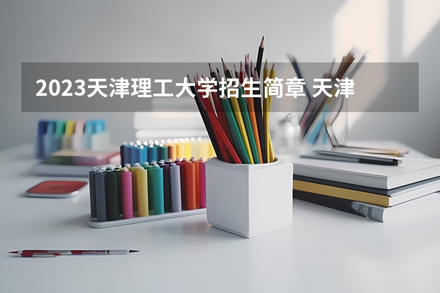 2023天津理工大学招生简章 天津理工大学招生代码