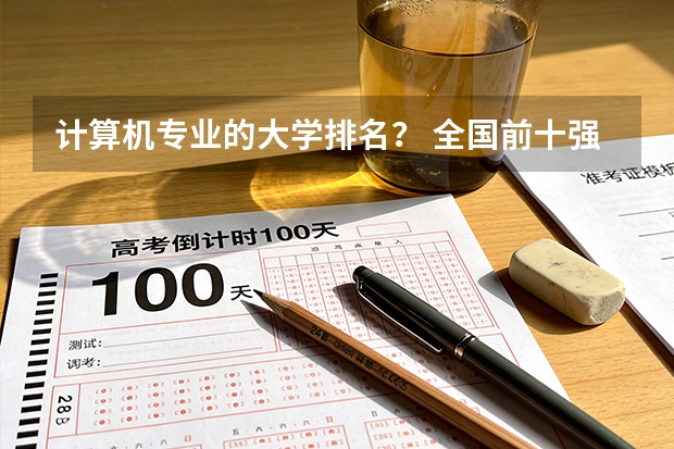 计算机专业的大学排名？ 全国前十强大学排名
