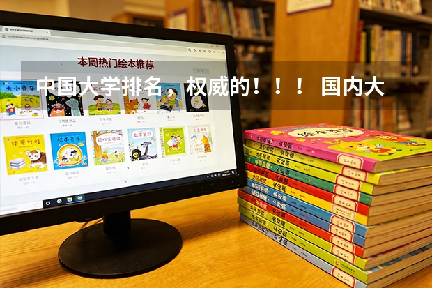 中国大学排名，权威的！！！ 国内大学本科城市规划专业的排名情况怎样?