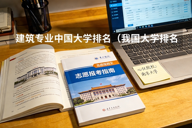 建筑专业中国大学排名(我国大学排名?)