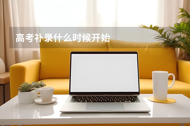 高考补录什么时候开始