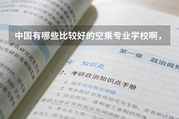 中国有哪些比较好的空乘专业学校啊，最好录取分数线也说下