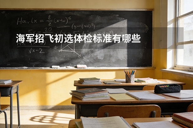 海军招飞初选体检标准有哪些