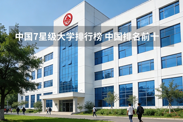 中国7星级大学排行榜 中国排名前十的大学