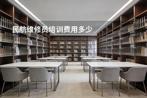 民航维修员培训费用多少