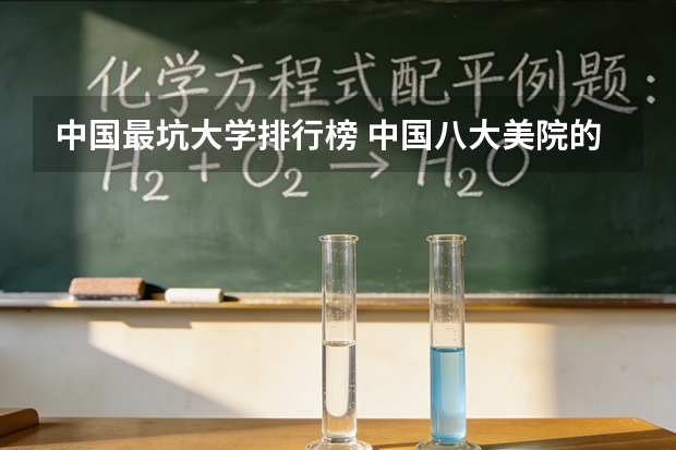 中国最坑大学排行榜 中国八大美院的排名