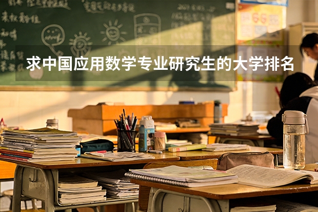 求中国应用数学专业研究生的大学排名 南京大学的国内排名及资料