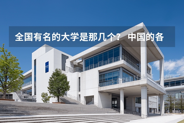 全国有名的大学是那几个？ 中国的各类美术学院二本以上的（包括二本）所有的有名的美院的招生标准的分数线？