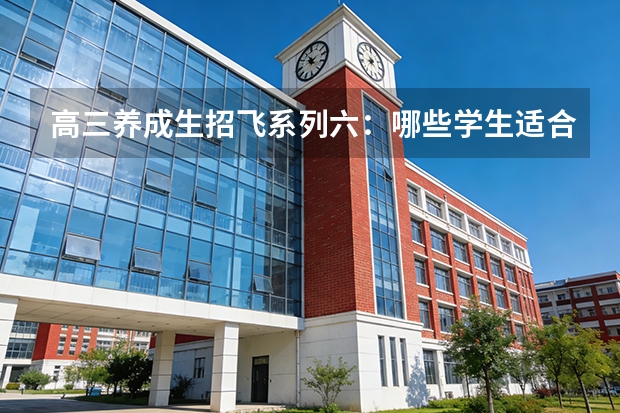 高三养成生招飞系列六：哪些学生适合选择定点招飞，定点招飞的几个优势