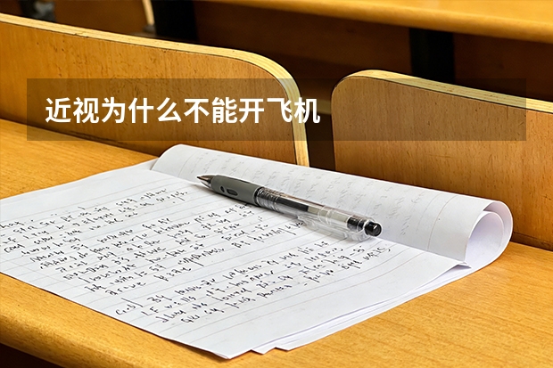 近视为什么不能开飞机