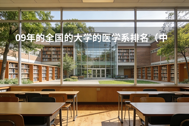 09年的全国的大学的医学系排名(中国八大美院最新排名??)