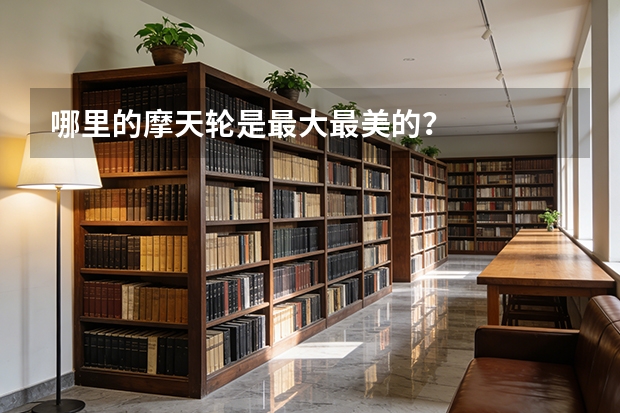 哪里的摩天轮是最大最美的？