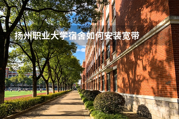 扬州职业大学宿舍如何安装宽带