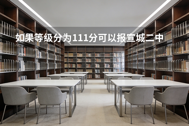 如果等级分为111分可以报宣城二中吗?