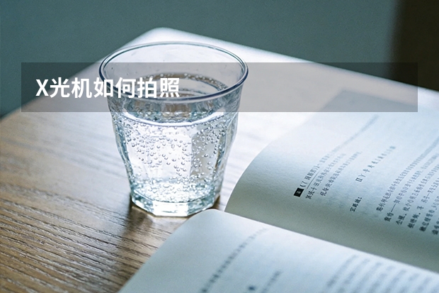 X光机如何拍照