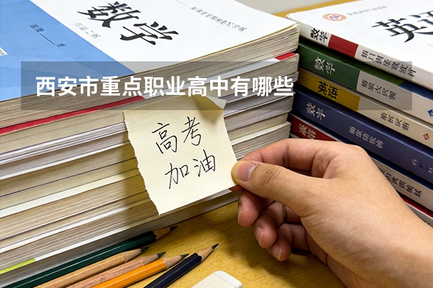 西安市重点职业高中有哪些