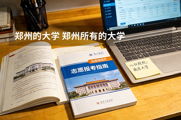 郑州的大学 郑州所有的大学