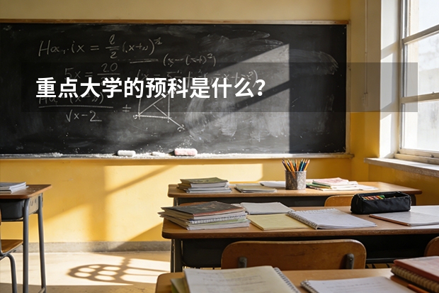 重点大学的预科是什么？