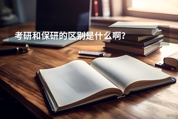 考研和保研的区别是什么啊？