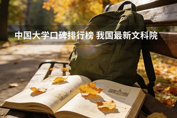 中国大学口碑排行榜 我国最新文科院校排名（最好详细点）谢谢啦