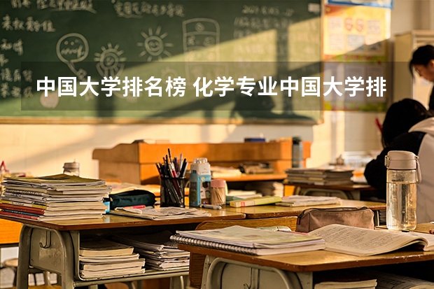 中国大学排名榜 化学专业中国大学排名情况