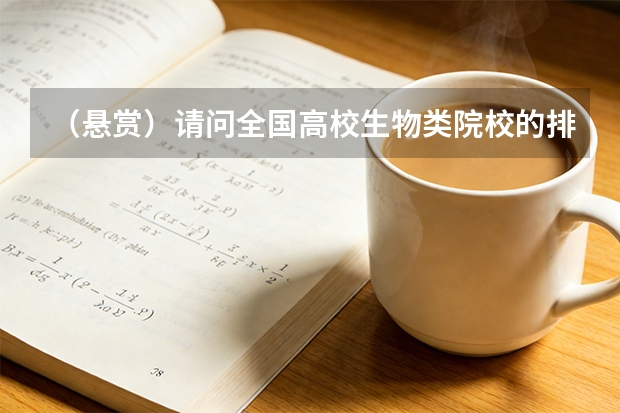 （悬赏）请问全国高校生物类院校的排名情况（全国有考古系高校排名）