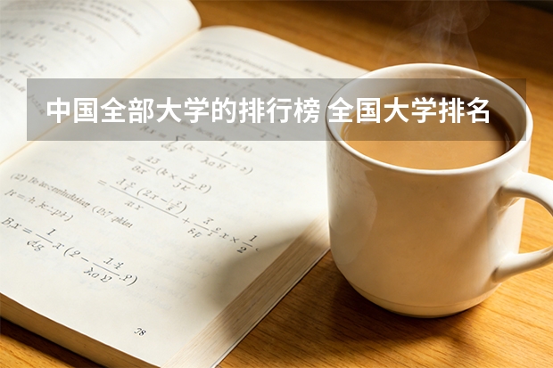 中国全部大学的排行榜 全国大学排名