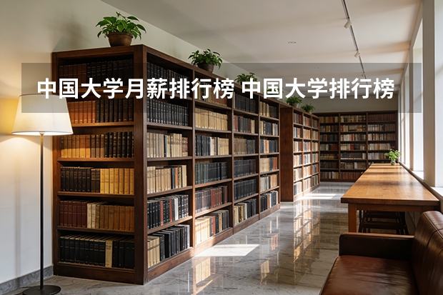 中国大学月薪排行榜 中国大学排行榜