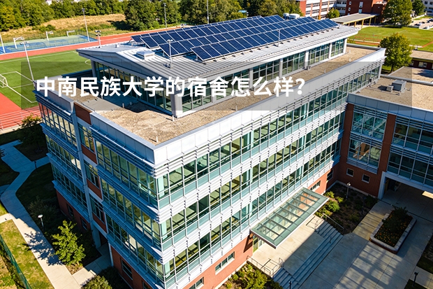 中南民族大学的宿舍怎么样？