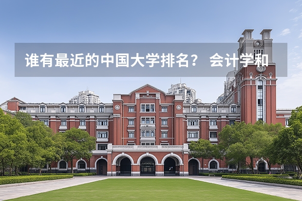 谁有最近的中国大学排名？ 会计学和审计学全国大学排名