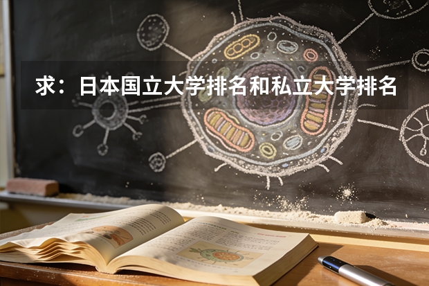 求：日本国立大学排名和私立大学排名（平成15-17年度） 全国公办高职高专院校排名