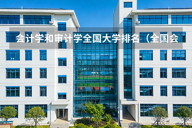 会计学和审计学全国大学排名（全国会计学院校排名）