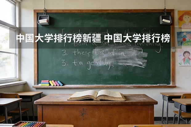 中国大学排行榜新疆 中国大学排行榜
