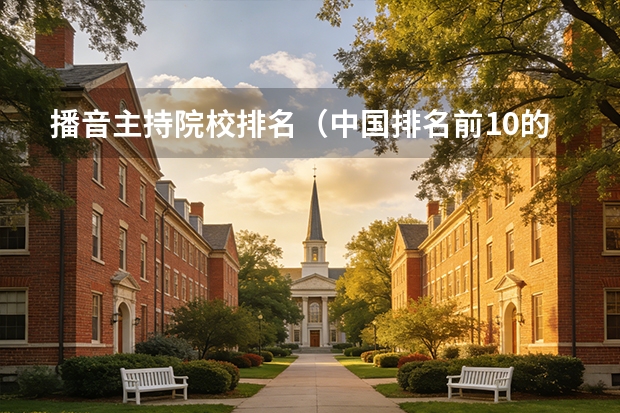 播音主持院校排名（中国排名前10的音乐学院）