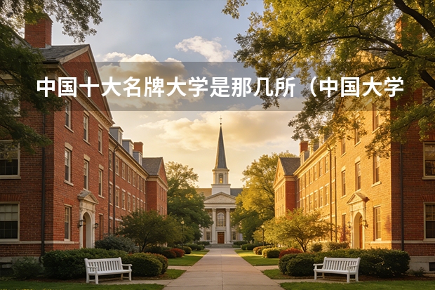 中国十大名牌大学是那几所（中国大学排名）
