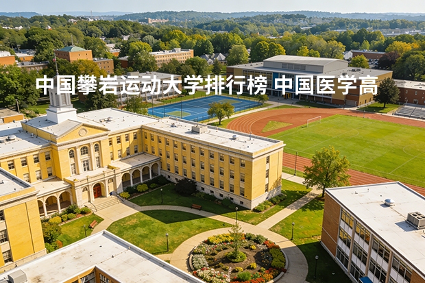 中国攀岩运动大学排行榜 中国医学高校排名