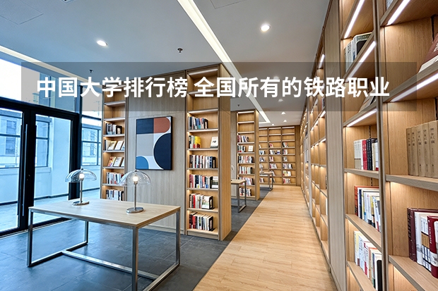中国大学排行榜 全国所有的铁路职业学院中哪所学校最好？