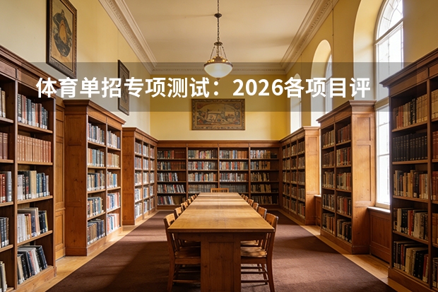 体育单招专项测试：2026各项目评分细则公开