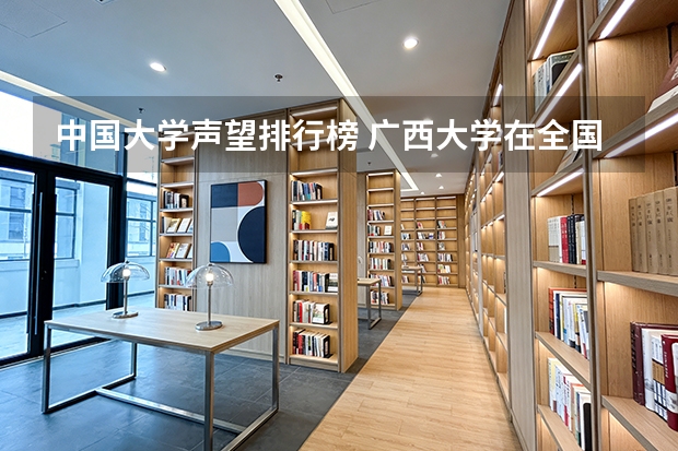 中国大学声望排行榜 广西大学在全国排名