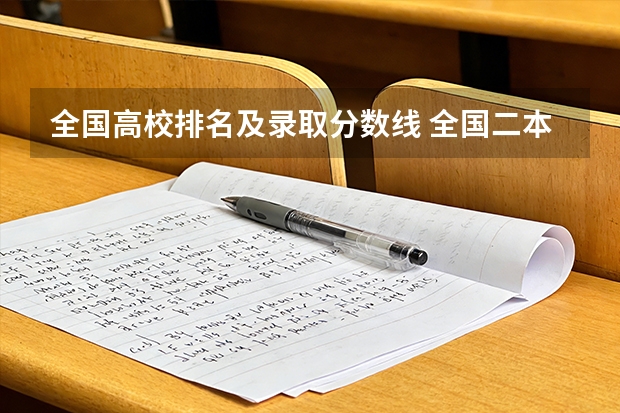 全国高校排名及录取分数线 全国二本以上文科大学
