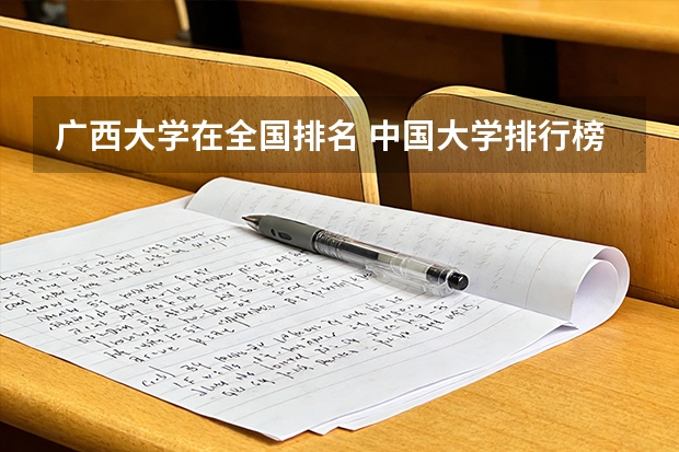 广西大学在全国排名 中国大学排行榜
