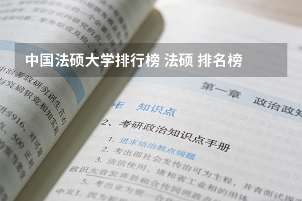 中国法硕大学排行榜 法硕 排名榜