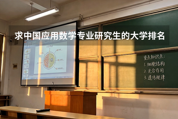 求中国应用数学专业研究生的大学排名 全国30大名校排名