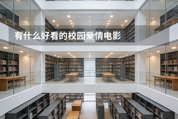 有什么好看的校园爱情电影